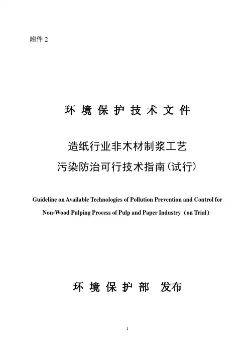 造纸行业非木材制浆工艺污染防治可行技术指南