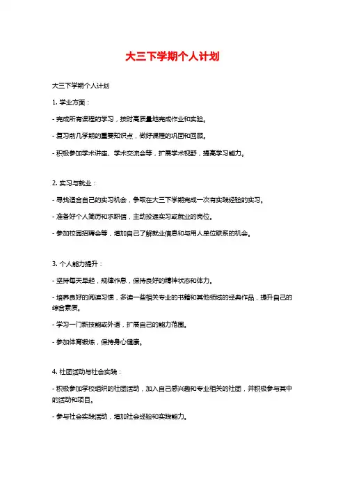 大三下学期个人计划