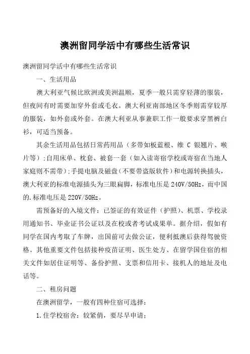 澳洲留同学活中有哪些生活常识