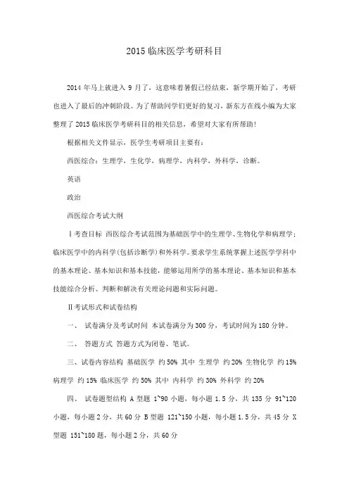 2015临床医学考研科目