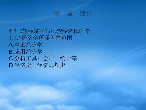 比较经济体制分析