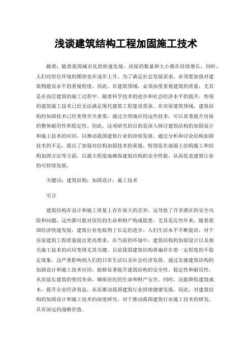 浅谈建筑结构工程加固施工技术
