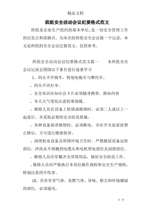 班组安全活动会议纪要格式范文