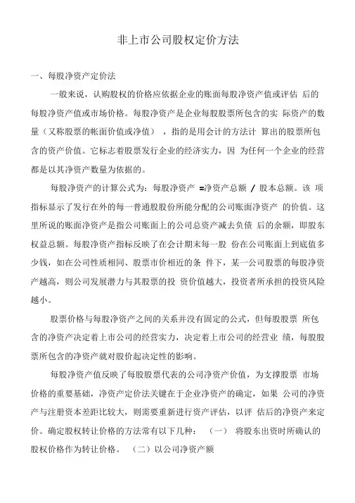 未上市公司股权定价方法