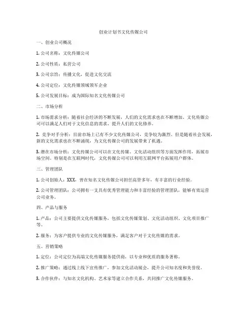 创业计划书文化传媒公司