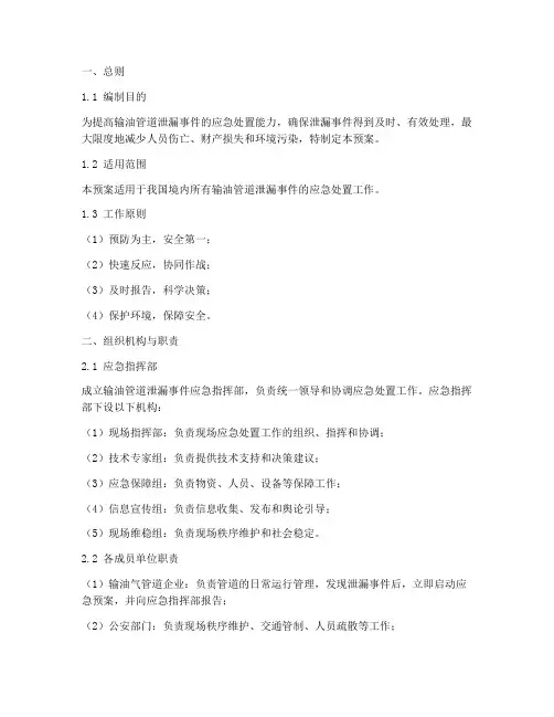 输油管道泄露应急处置预案