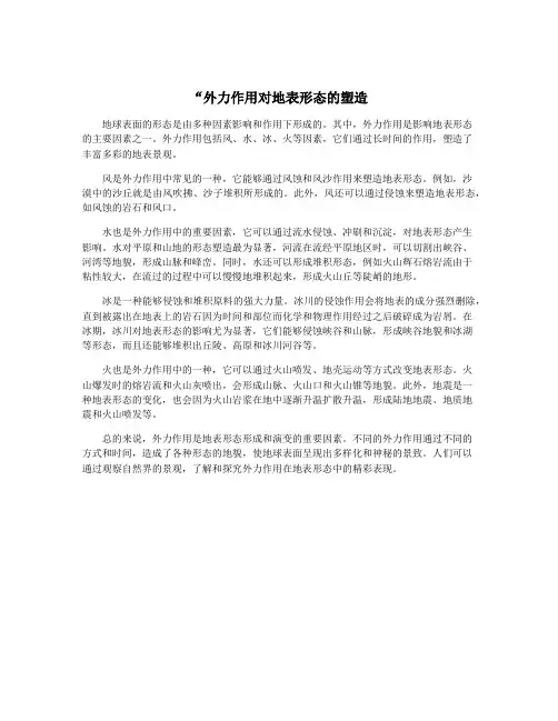 “外力作用对地表形态的塑造