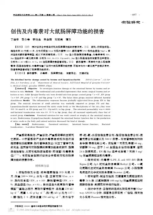 创伤及内毒素对大鼠肠屏障功能的损害