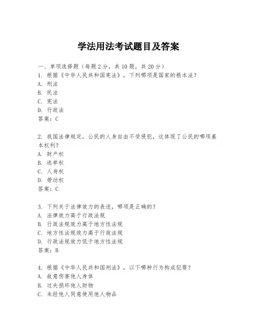 学法用法考试题目及答案