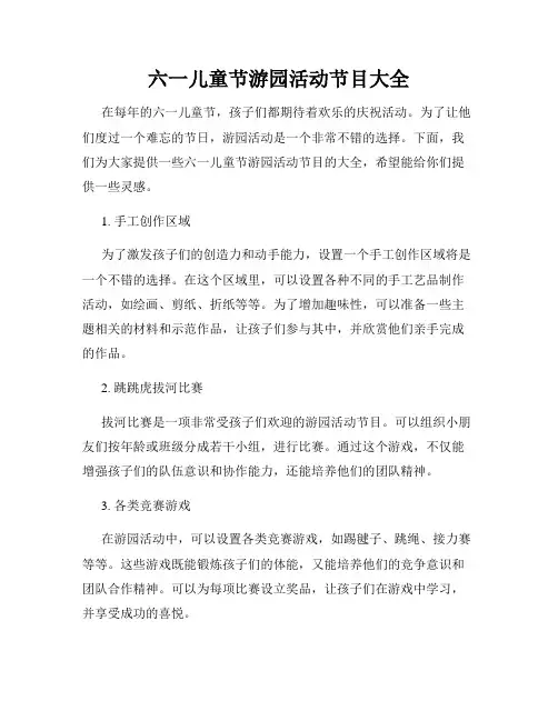 六一儿童节游园活动节目大全