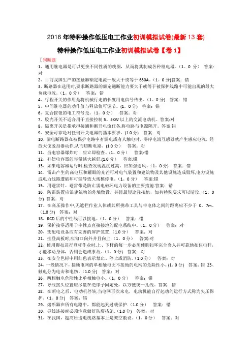 2016年低压电工作业初训模拟试卷(最新13套含答案