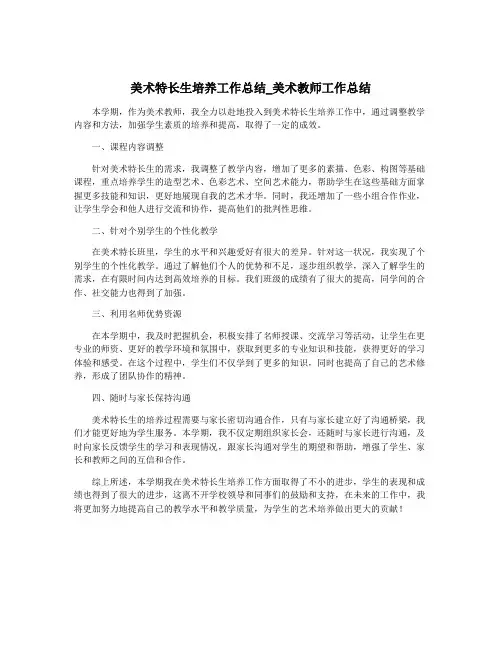 美术特长生培养工作总结_美术教师工作总结