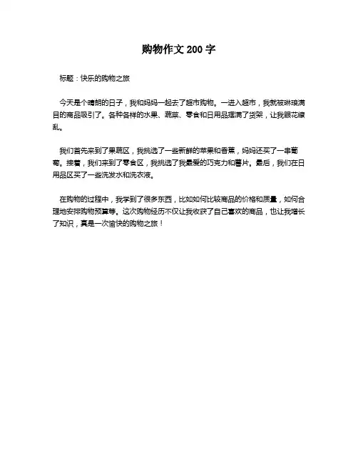 购物作文200字
