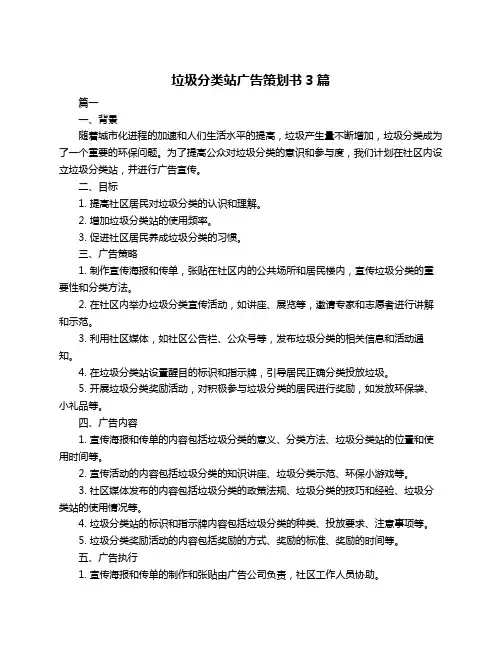 垃圾分类站广告策划书3篇