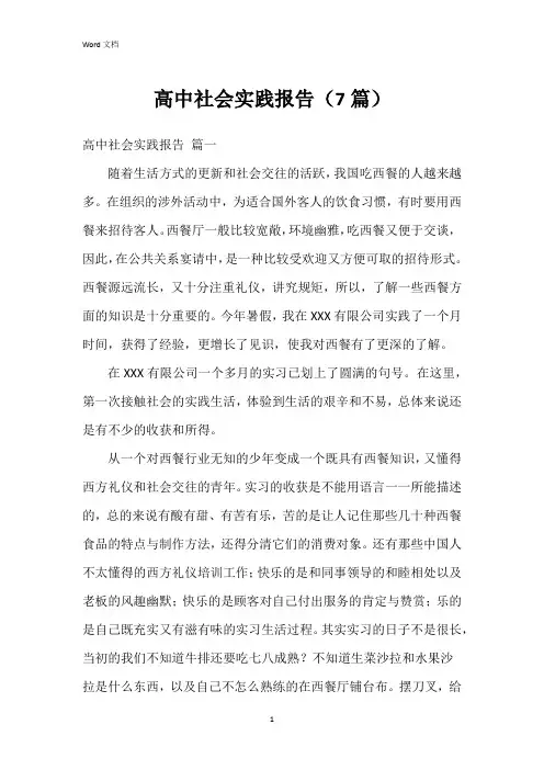 高中社会实践报告(7篇)