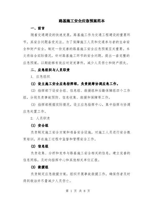 路基施工安全应急预案范本（2篇）