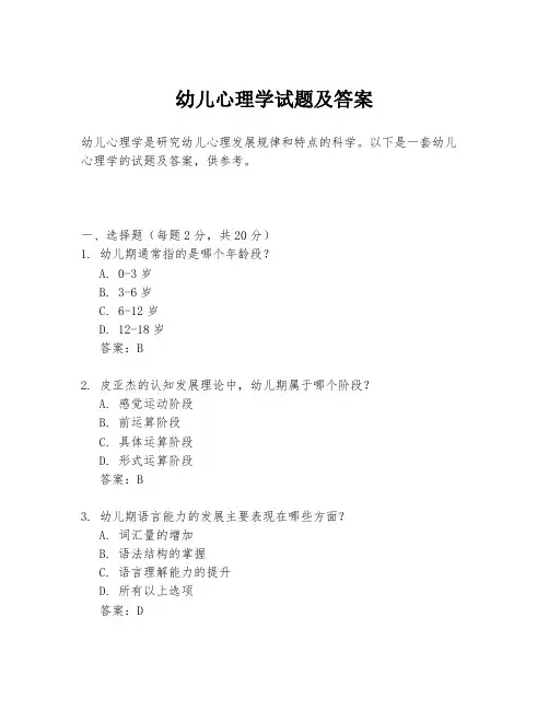幼儿心理学试题及答案