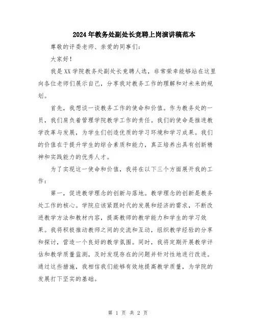 2024年教务处副处长竞聘上岗演讲稿范本
