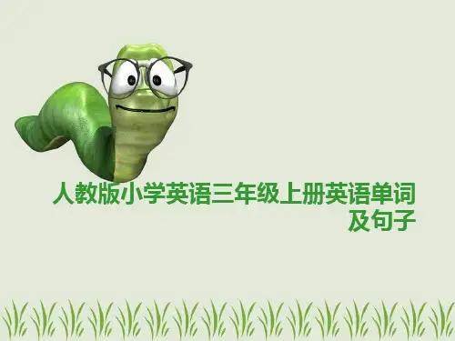 人教版小学英语三年级上册英语单词及句子