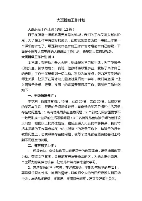 大班班级工作计划（通用12篇）