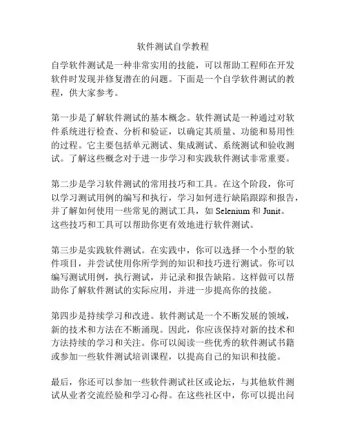 软件测试自学教程