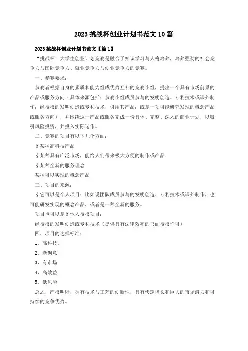 2023挑战杯创业计划书范文10篇