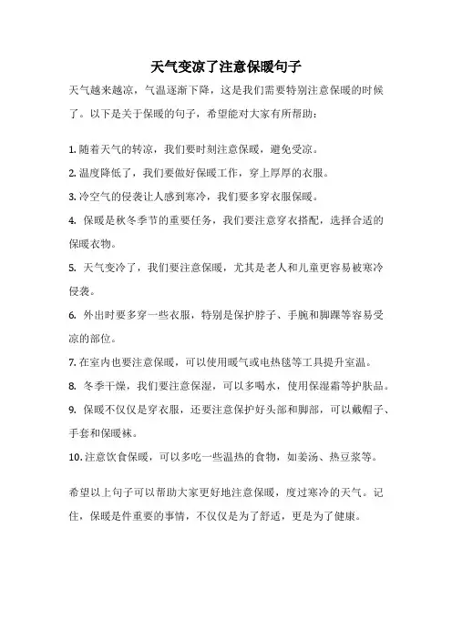 天气变凉了注意保暖句子