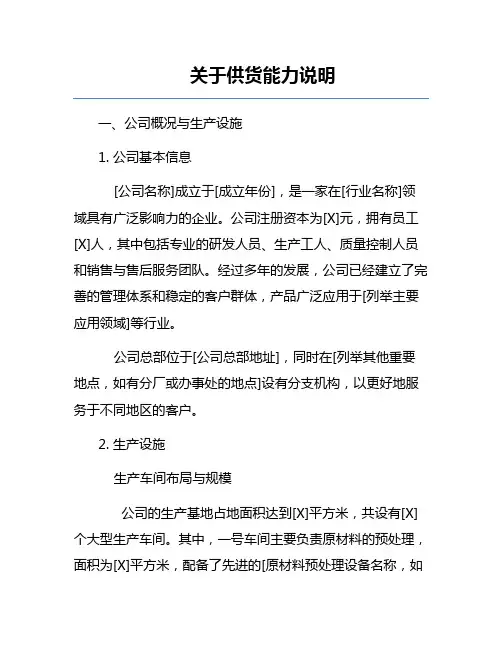 关于供货能力说明