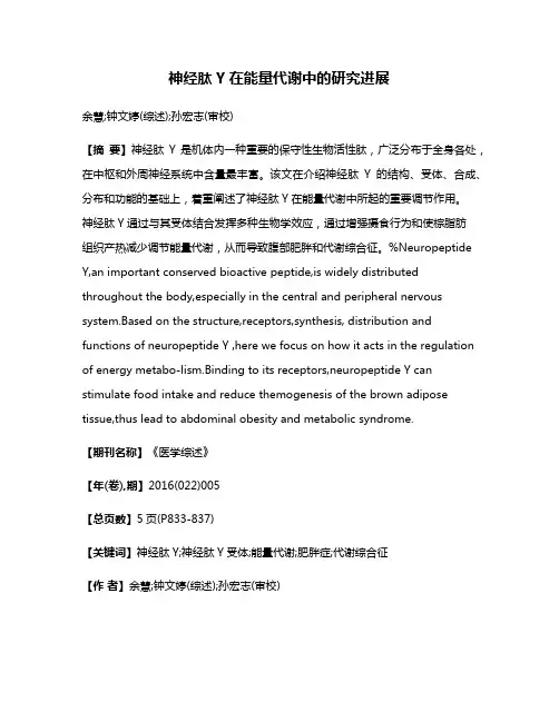 神经肽Y在能量代谢中的研究进展