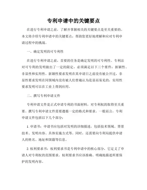 专利申请中的关键要点
