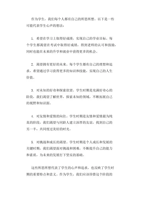 学生的所思所想