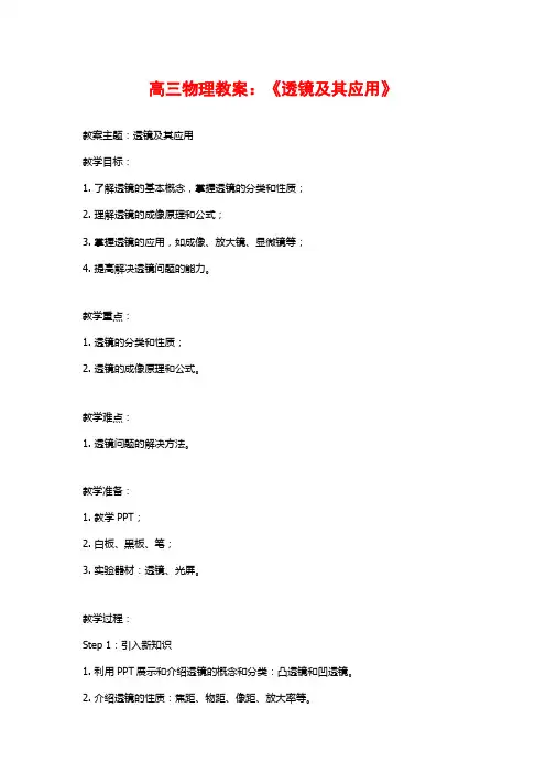 高三物理教案：《透镜及其应用》