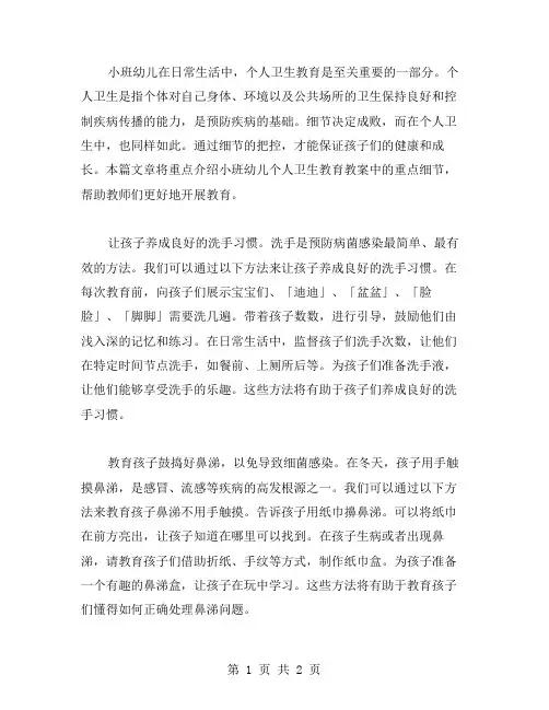 细节决定成败的小班幼儿个人卫生教育教案
