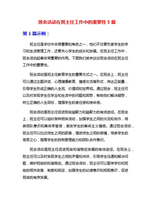 班会活动在班主任工作中的重要性5篇