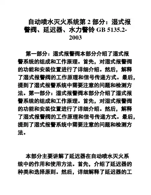自动喷水灭火系统第2 部分：湿式报警阀、延迟器、水力警铃GB 5135
