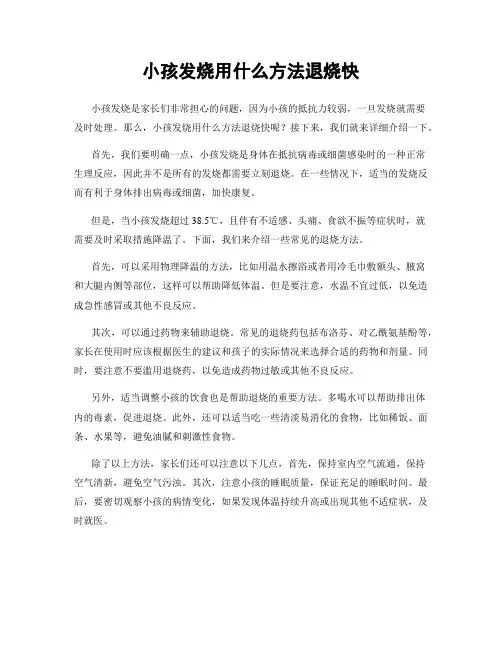 小孩发烧用什么方法退烧快