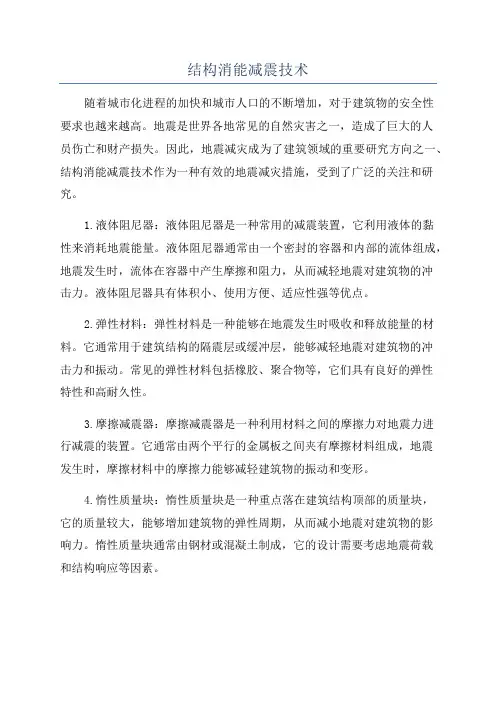 结构消能减震技术