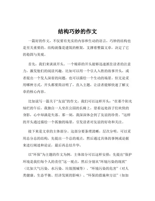 结构巧妙的作文