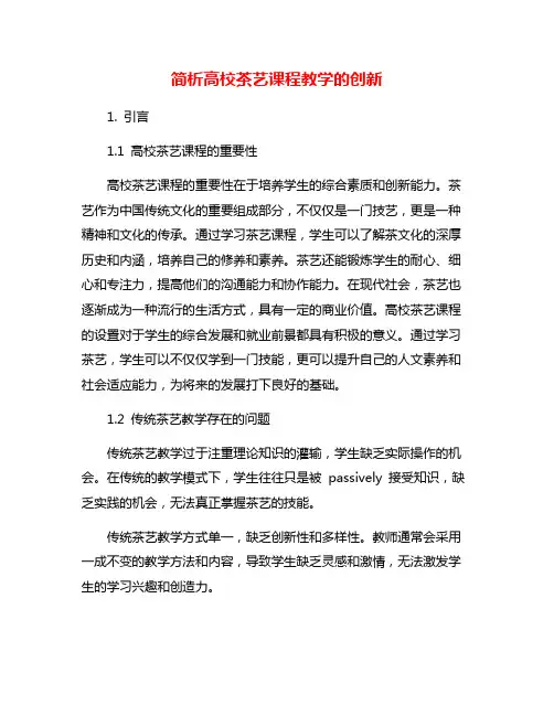 简析高校茶艺课程教学的创新