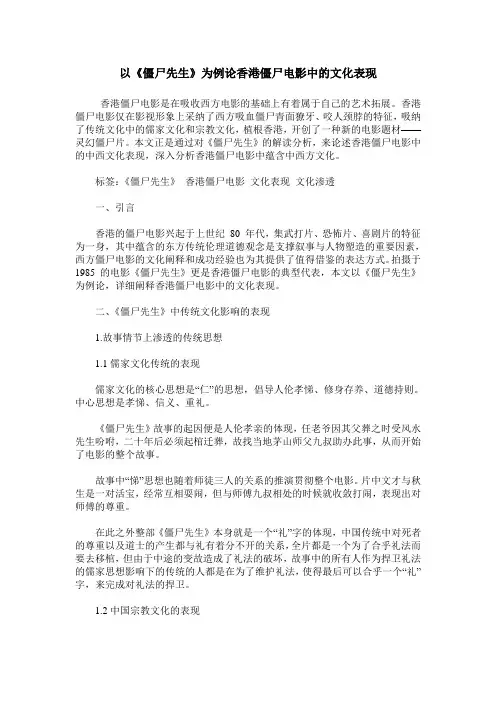 以《僵尸先生》为例论香港僵尸电影中的文化表现