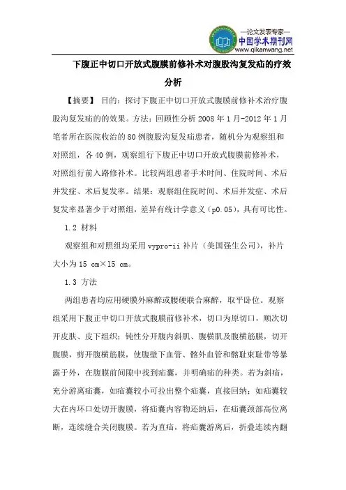 下腹正中切口开放式腹膜前修补术对腹股沟复发疝的疗效分析