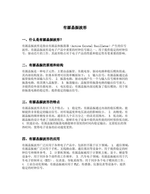 有源晶振波形