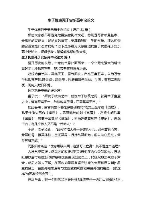 生于忧患死于安乐高中议论文（通用31篇）