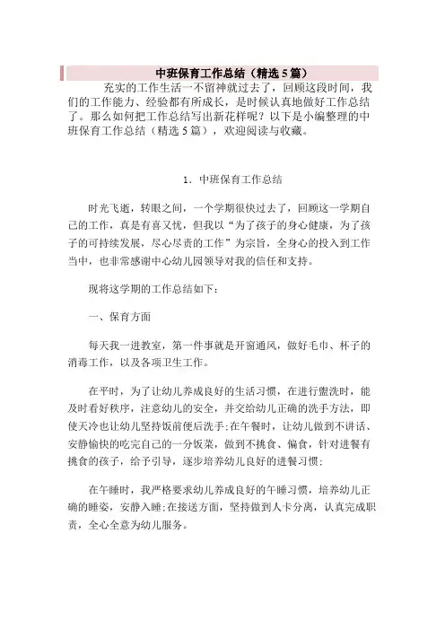 幼儿园中班上学期保育员的工作总结(精选5篇)