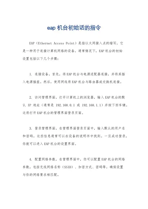 eap 机台初始话的指令