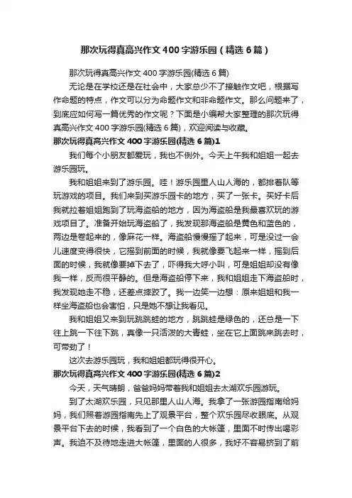 那次玩得真高兴作文400字游乐园（精选6篇）