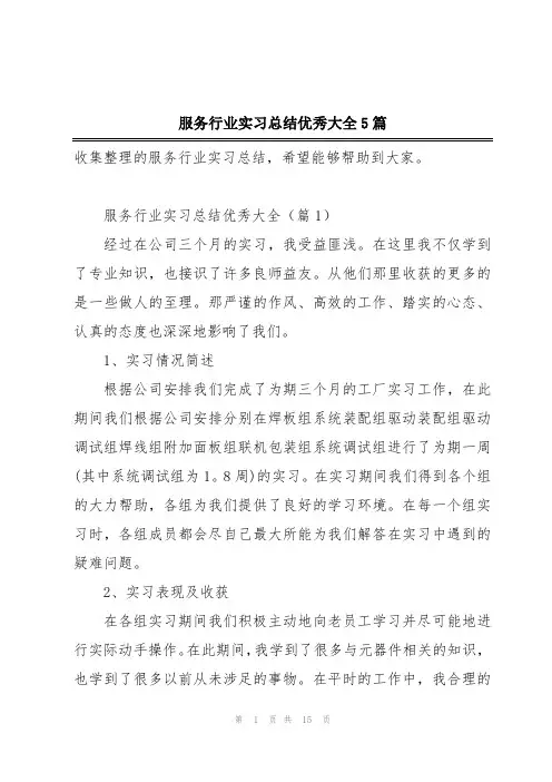 服务行业实习总结优秀大全5篇