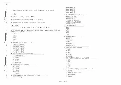2020年护士职业资格证考试《专业实务》题库检测试题D卷含答案