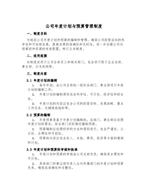 公司年度计划与预算管理制度