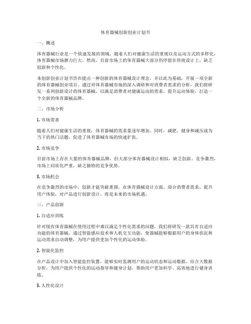 体育器械创新创业计划书